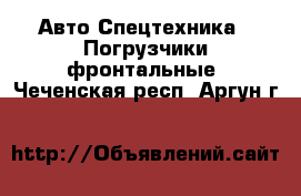 Авто Спецтехника - Погрузчики фронтальные. Чеченская респ.,Аргун г.